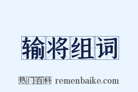 输将组词是什么意思的图片